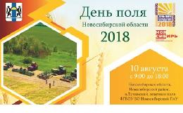 Томская делегация участвует в Дне поля – 2018 в Новосибирской области 